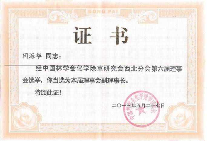 中国林学会化学除草研究会西北分会副理事长证书