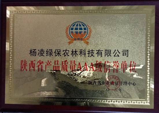 陕西省产品质量AAA级信用单位