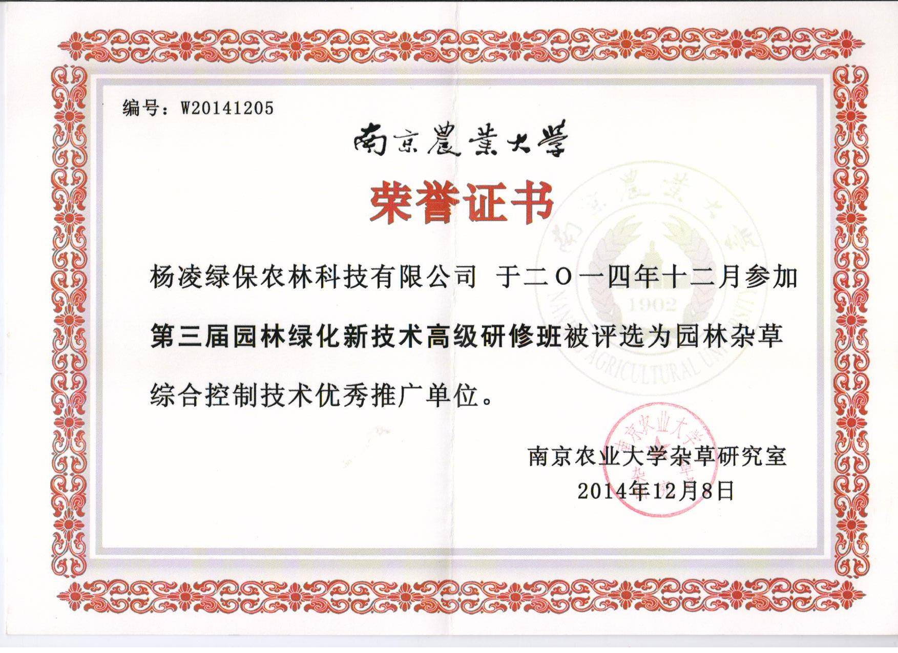 南京农业大学授予园林除草先进单位证书