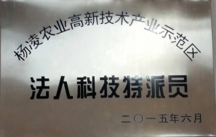 杨凌示范区法人科技特派员企业牌匾