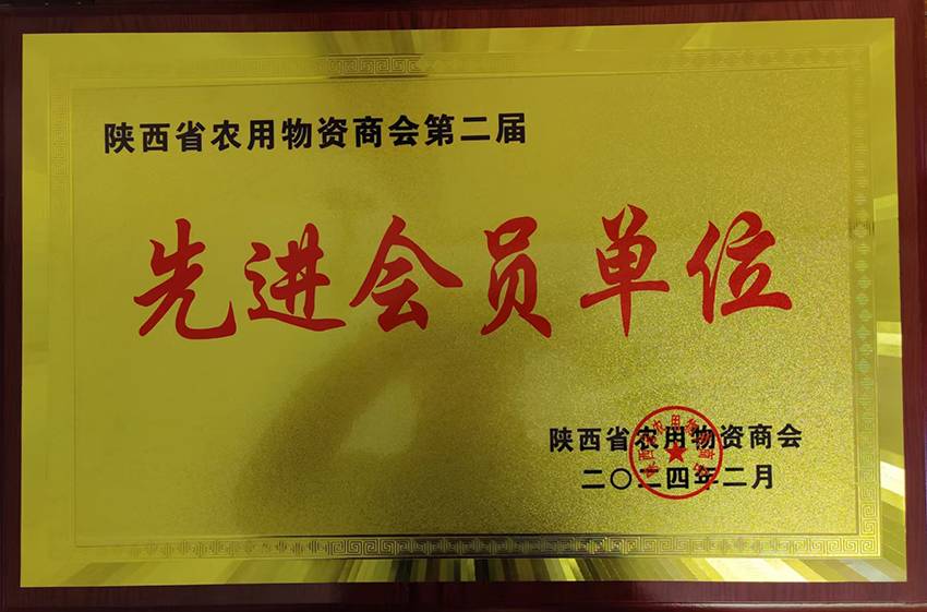 2024年陕西省农资商会先进会员单位